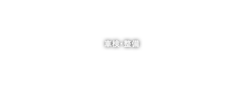 車検・整備