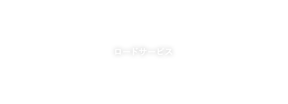 ロードサービス