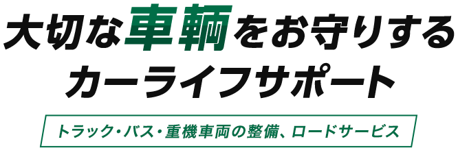 大切な車輌をお守りするカーライフサポート